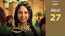 Hikayat Shama Ep - HD سلسلة حكايات شامة - الحلقة 27