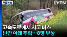 고속도로에서 사고 버스, 난간 아래로 추락...8명 부상 / YTN