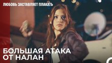 Налан Бросает Камни в дом Ады - Любовь заставляет плакать 7 Серия