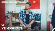 Юсуф находит работу в кофейне - Любовь заставляет плакать 7 Серия