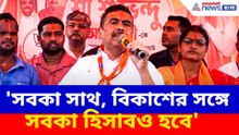 বদলও হবে বদলাও হবে, নন্দীগ্রামে তৃণমূলকে হুঁশিয়ারি শুভেন্দুর