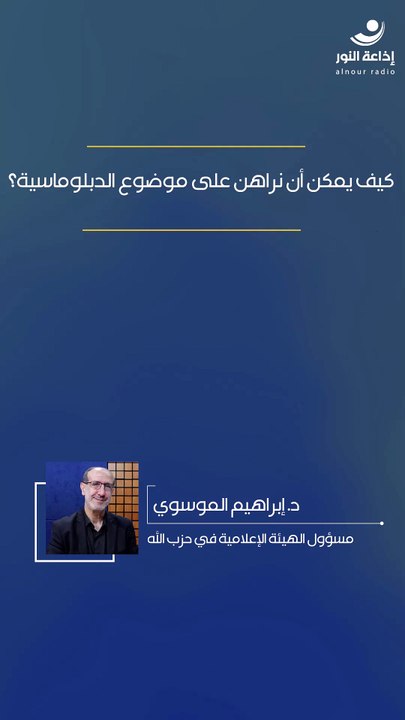 كيف يمكن أن نراهن على موضوع الدبلوماسية؟ | 2026-04-07