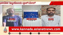 ಸ್ನಾಪ್‌ಚಾಟ್ ಸ್ನೇಹ, ನಗ್ನ ಫೋಟೋ ಬಳಸಿ ಬ್ಲಾಕ್‌ಮೈಲ್! | Bengaluru Blackmail Case | Suvarna News