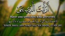 ﴿ أَرَأَيْتَ الَّذِي يَنْهَىٰ (9) عَبْدًا إِذَا صَلَّىٰ (10) ﴾
