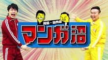 川島・山内のマンガ沼 女性に人気のおすすめマンガプレゼン対決 第６弾前編 - 2026年04月06日