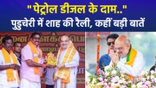 "पेट्रोल डीजल के दाम..", पुडुचेरी में अमित शाह की रैली, कहीं बड़ी बातें