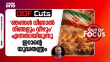 ഞങ്ങൾ വീണാൽ നിങ്ങളും വീഴും എന്നതായിരുന്നു ഇറാന്റെ യുദ്ധതന്ത്രം