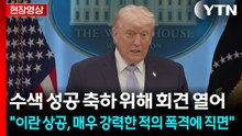 [현장영상+] 트럼프 "수색 성공 축하 위해 회견 열어"..."이란 상공, 적의 폭격에 직면" / YTN