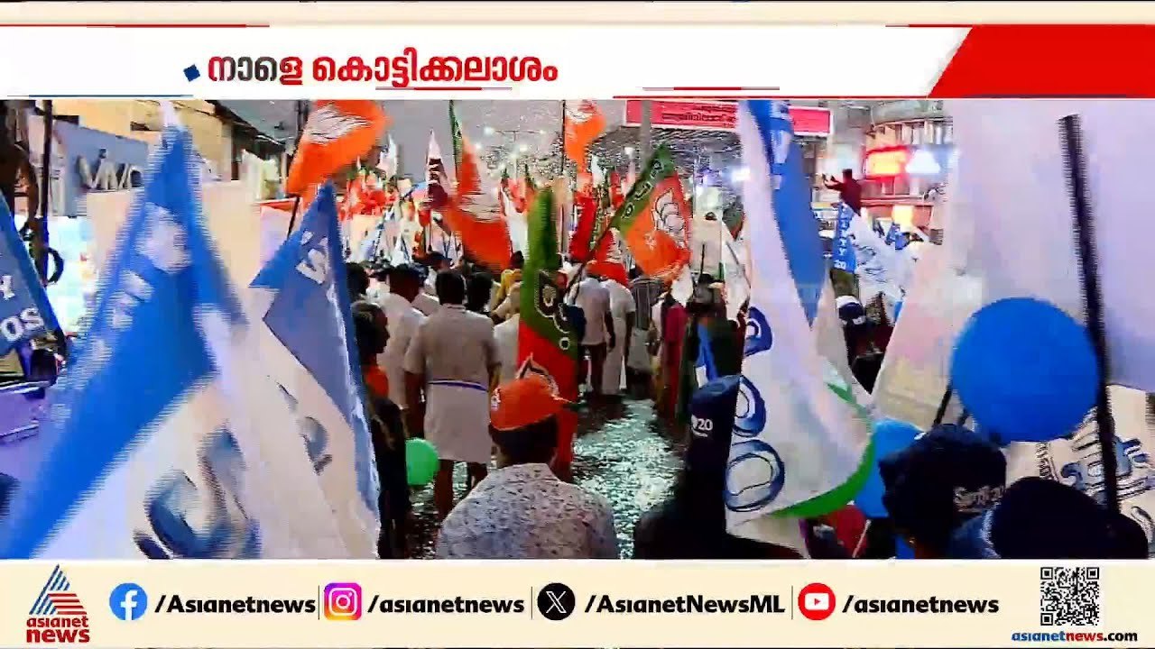 വാശിയേറിയ പ്രചാരണത്തിന് നാളെ തിരശ്ശീല; അധികാര പ...