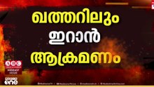 ഖത്തറിനെതിരെ ഇന്നും ഇറാൻ ആക്രമണം...