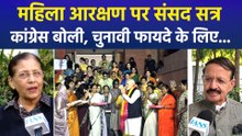 महिला आरक्षण पर संसद सत्र, कांग्रेस बोली, चुनावी फायदे के लिए..