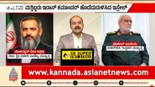 ಐಆರ್‌ಜಿಸಿ ಇಂಟೆಲಿಜೆನ್ಸ್ ಬಾಸ್ ಖತಂ! ಇಸ್ರೇಲ್ ಕೊಟ್ಟ ಸರಣಿ ಶಾಕ್ | Iran Israel Conflict | Suvarna News Hour