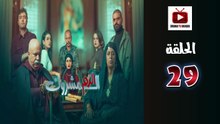 El Dam El Mashrook Ep - HD المسلسل المغربي الدم المشروك - الحلقة 29