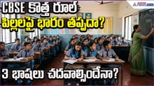 CBSE కొత్త రూల్.. పిల్లలపై భారం తప్పదా? 3 భాషలు చదవాల్సిందేనా? | Asianet News Telugu