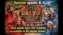 _ Survivor Spoiler 6_4_ Τεράστια Ανατροπή! Αυτοί Κερδίζουν τη 2η Ασυλία – Χάος στους Κόκκινους!