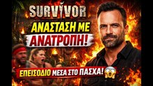 SURVIVOR_ Ανάσταση με ΑΝΑΤΡΟΠΗ – Νέο επεισόδιο μέσα στο Πάσχα! 😱