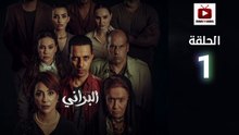 Al Berani Ep - HD مسلسل البراني الحلقة - 01 كاملة