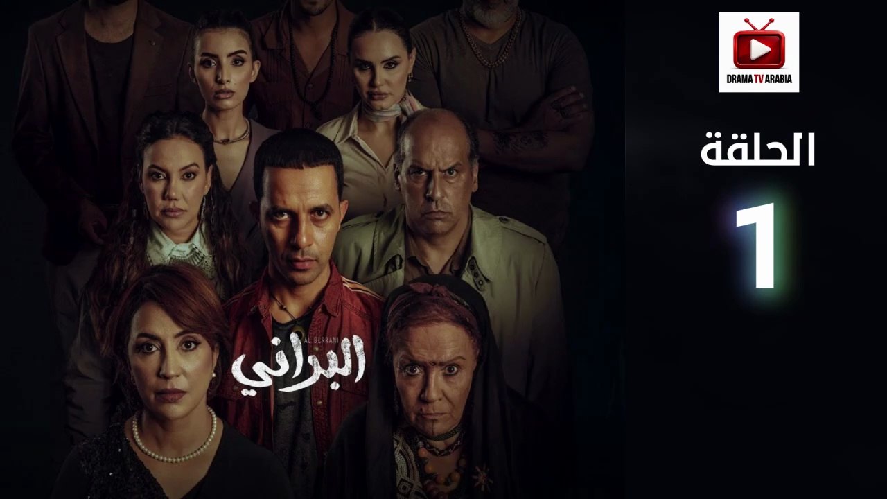 Al Berani Ep - HD مسلسل البراني الحلقة - 01 كاملة