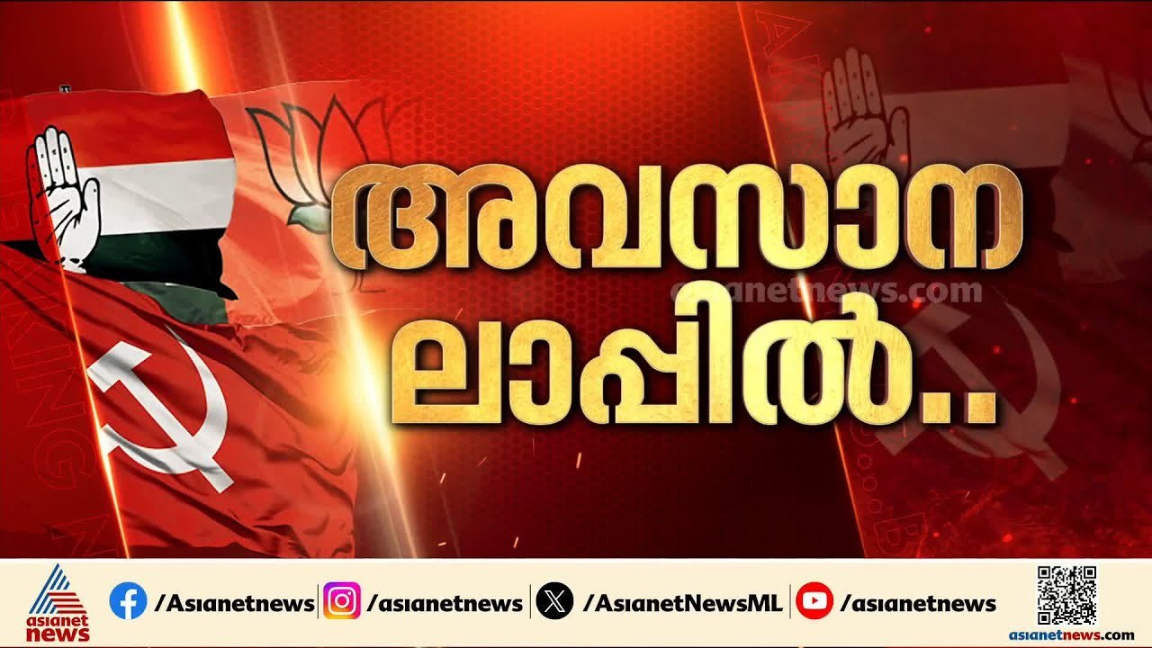 വികസനം, വിവാദം, വാ​ഗ്വാദം... ക്ലൈമാക്സിൽ ആളിക്കത്തിച്ച് നേതാക്കൾ| Kerala Assembly Election
