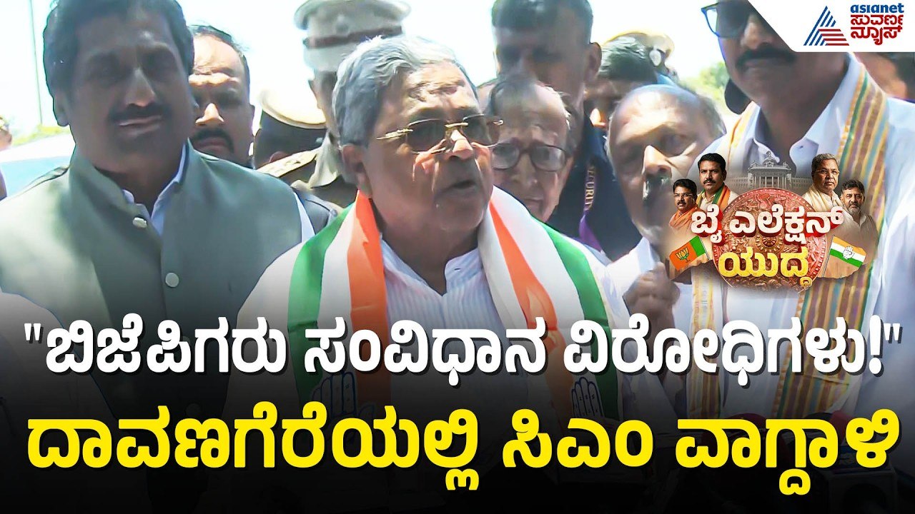 ದಾವಣಗೆರೆಯಲ್ಲಿ ಸಿಎಂ ಸಿದ್ದರಾಮಯ್ಯ ಅಬ್ಬರ! "ನೂರಕ್ಕೆ ನೂರು ಗೆಲ್ತೀವಿ" | CM Siddaramaiah | Suvarna News