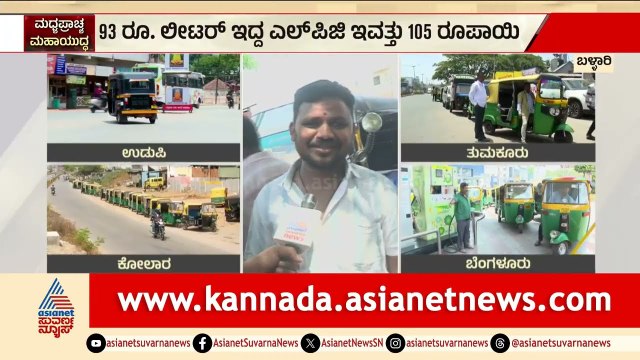 ಬಳ್ಳಾರಿ: ಆಟೋ ಚಾಲಕರ ಕಣ್ಣೀರು! ಗ್ಯಾಸ್ ಬೆಲೆ ದಿಡೀರ್ ₹105ಕ್ಕೆ ಏರಿಕೆ? | Auto Gas Price Hike | Suvarna News