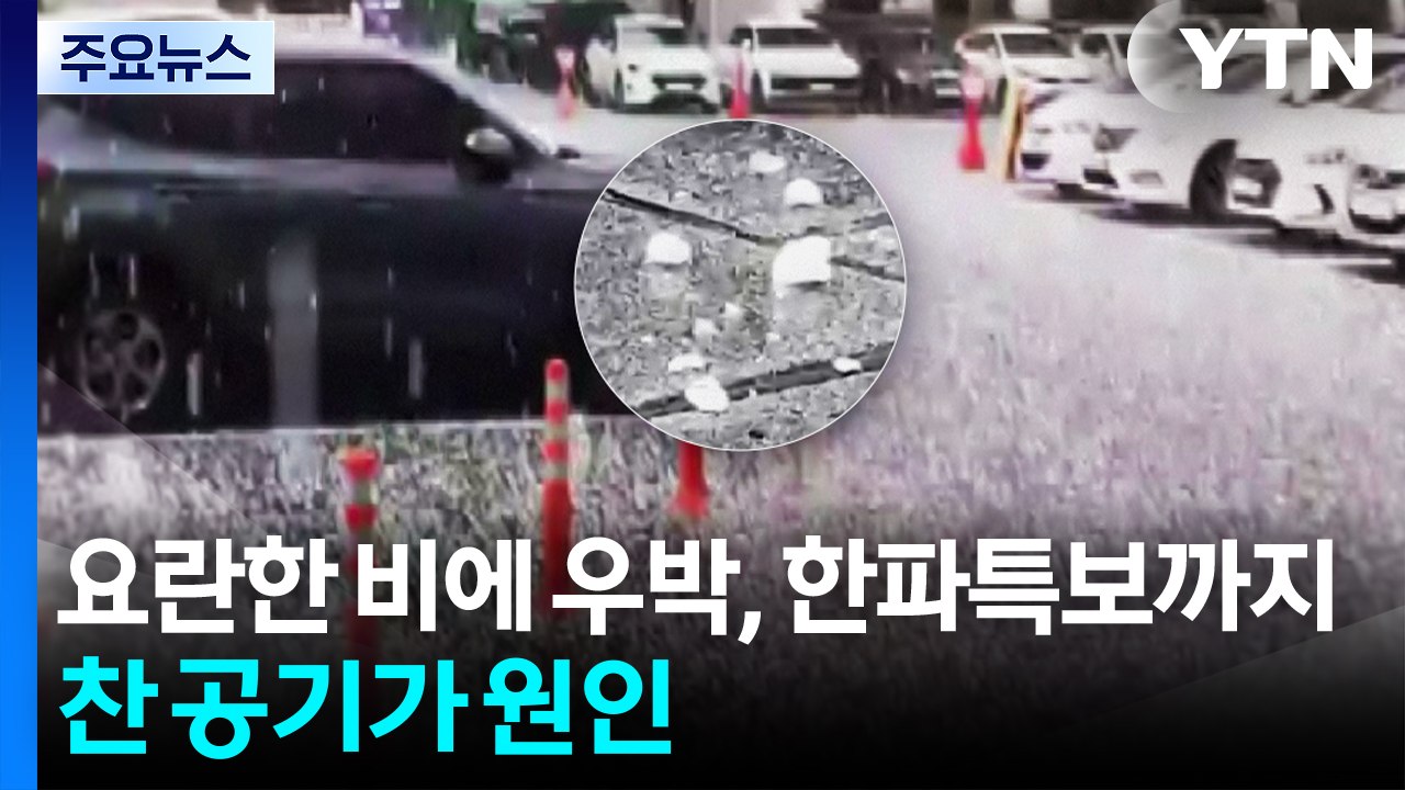 [날씨] 요란한 비에 우박, 한파특보까지...북쪽 찬 공기가 원인 / YTN