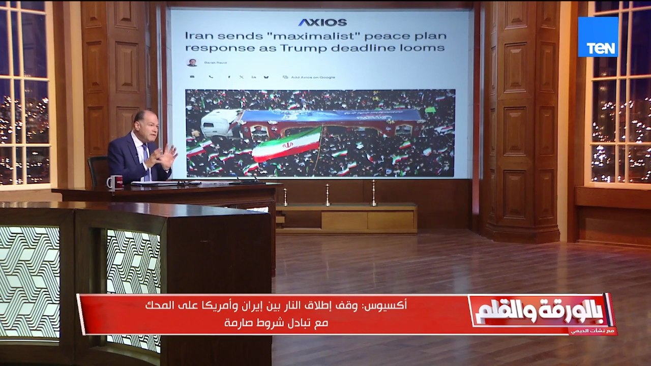 وقف إطلاق النار لمدة 45 يوم  اكسيوس تكشف تفاصيل مقترح وقف إطلاق النار بين إيران وأمريكا