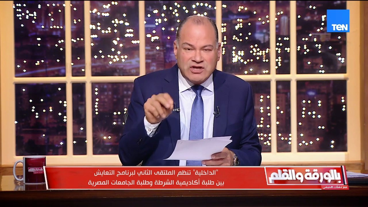 الدخلية تنظم الملتقى الثانى لبرنامج التعايش بين طلبة أكاديمية الشرطة وطلبة الجامعات المصرية