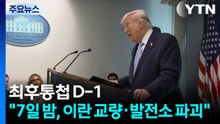 최후통첩 D-1...트럼프 "7일 밤, 이란 교량·발전소 파괴" / YTN