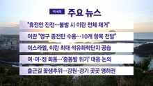 [YTN 실시간뉴스] "휴전안 진전…불발 시 이란 전체 제거" / YTN
