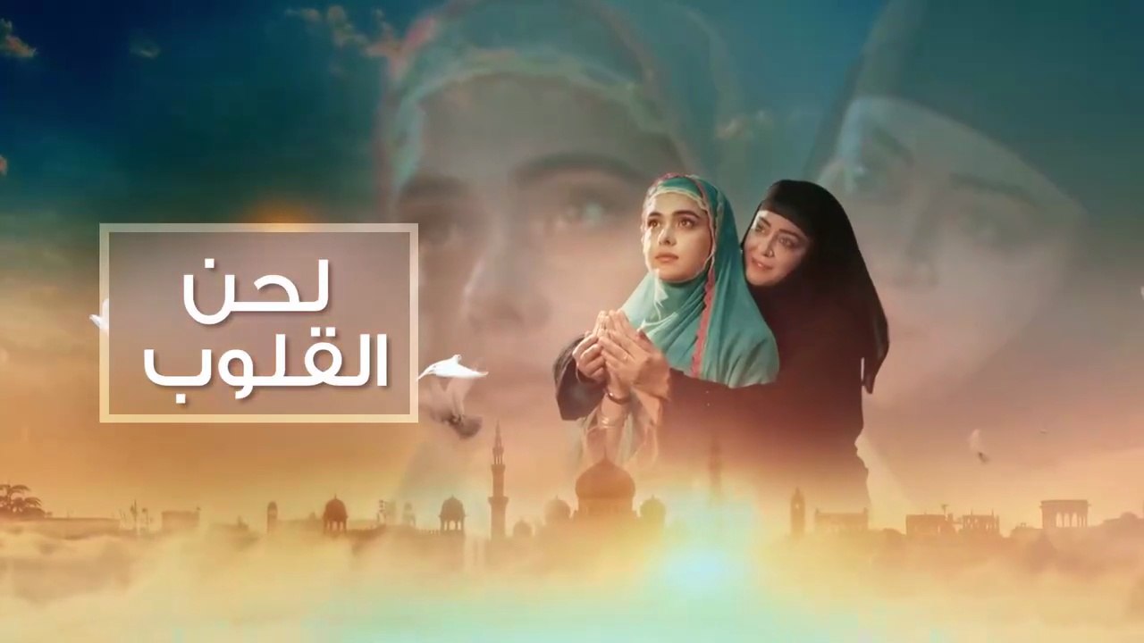 مسلسل لحن القلوب الحلقة 7 السابعة مدبلج HD