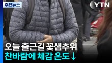 [날씨] 출근길 꽃샘추위, 찬바람에 체감온도↓...당분간 날씨 변화 커 / YTN