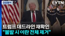 [스타트 경제] 트럼프, 합의 불발 시 "7일 밤 자정시까지 이란의 모든 교량·발전소 파괴" / YTN