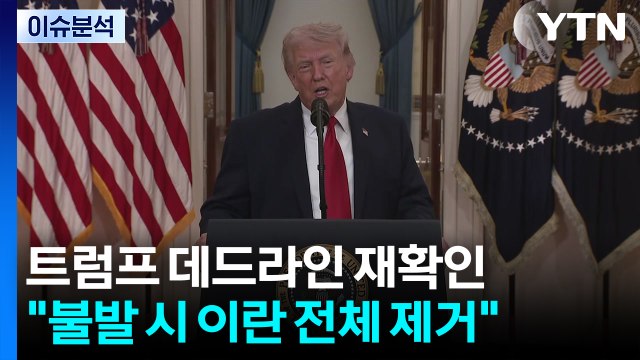 [스타트 경제] 트럼프, 합의 불발 시 7일 밤 자정시까지 이란의 모든 교량·발전소 파괴 / YTN