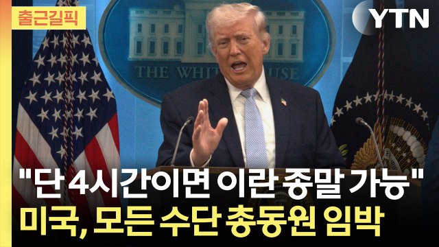[출근길픽] 트럼프, 이란에 최후의 종말 경고…단 4시간 만에 벌어질 일 / YTN