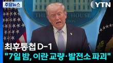 최후통첩 D-1...트럼프 "7일 밤, 이란 교량·발전소 파괴" / YTN