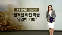 '전쟁 중재안' 성공할까?...이란 "일시적 휴전, 절대 수용 불가" [앵커리포트] / YTN