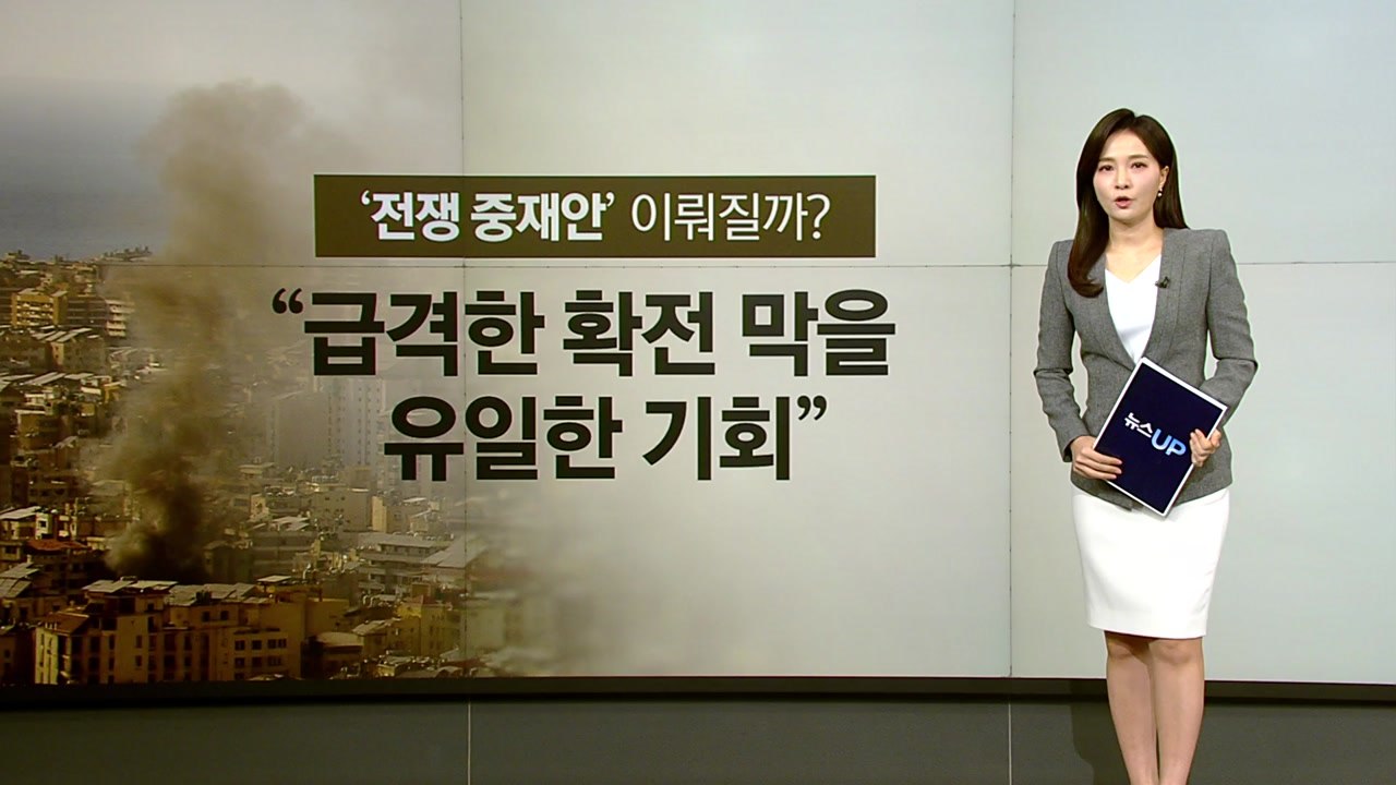 '전쟁 중재안' 성공할까?...이란 "일시적 휴전, 절대 수용 불가" [앵커리포트] / YTN