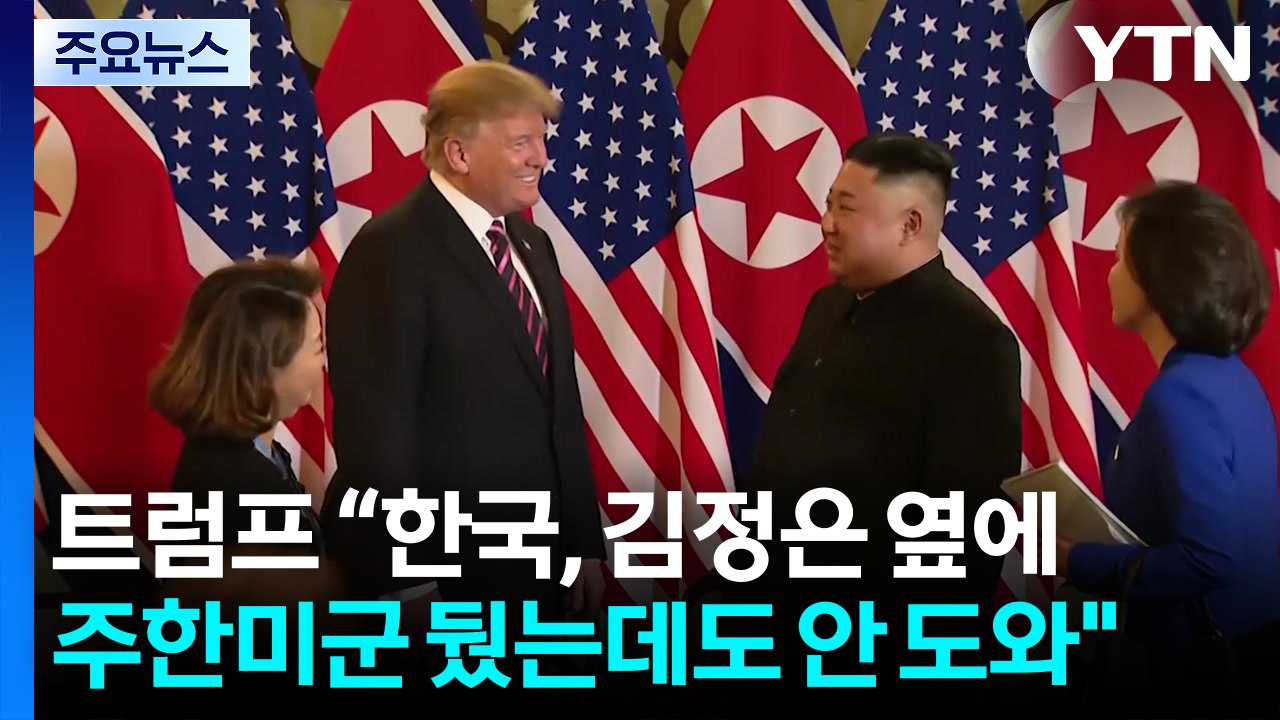 트럼프 “한국, 김정은 옆에 주한미군 뒀는데도 안 도와" / YTN