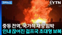 [자막뉴스] 중동에 어떤 재앙이 벌어질지..."이란, 모든 걸 날려버리겠다" / YTN