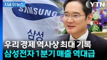 삼성전자, 한국 경제 역사 썼다...지난해 같은 분기보다 무려 '755％' 증가 [지금이뉴스] / YTN