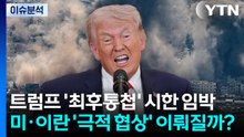 [뉴스UP] 트럼프 '최후통첩' 시한 임박...미·이란 '극적 협상' 이뤄질까? / YTN