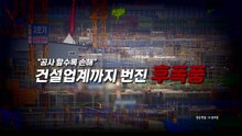 [영상] "공사할수록 손해"...건설업계 뒤덮은 '원자재 대란' 우려 / YTN