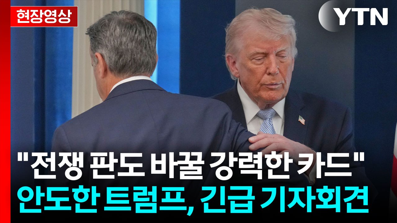 트럼프, 긴급 회견 연 이유...전례없는 작전 수행한 미군 성공 축하 [현장영상+]...
