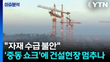 [뉴스UP] "자재 수급 불안"...'중동 쇼크'에 건설현장 멈추나 / YTN
