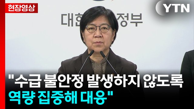 [현장영상+] 보건의약단체와 수급 불안 없는지 상황 공유 중 / YTN