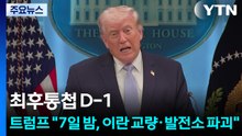 최후통첩 D-1...트럼프 "7일 밤, 이란 교량·발전소 파괴" / YTN