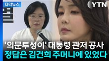 [자막뉴스] 끝날 때까지 끝난 게 아니다...특검팀이 포착한 마르지 않는 '김건희 의혹' / YTN