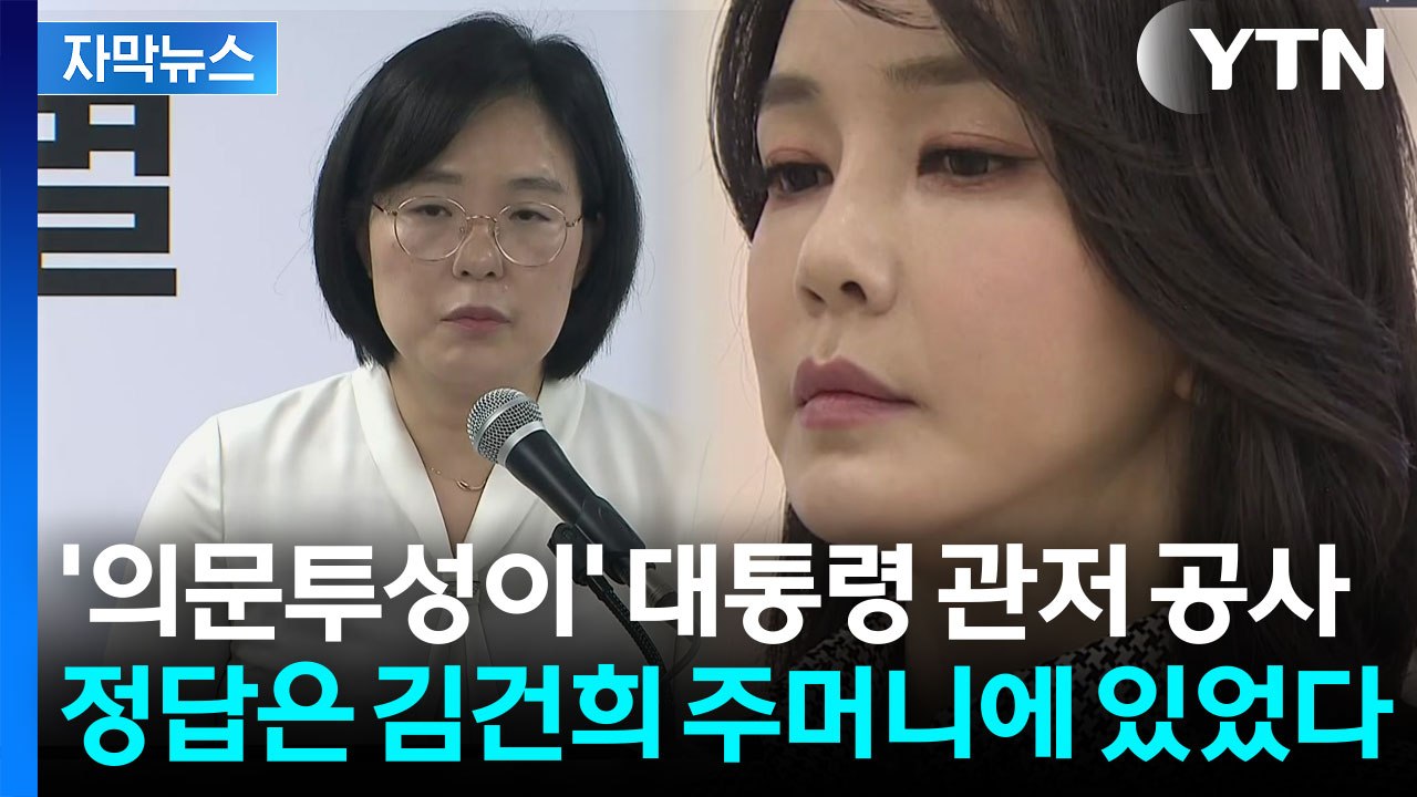 [자막뉴스] 끝날 때까지 끝난 게 아니다...특검팀이 포착한 마르지 않는 '김건희 의...