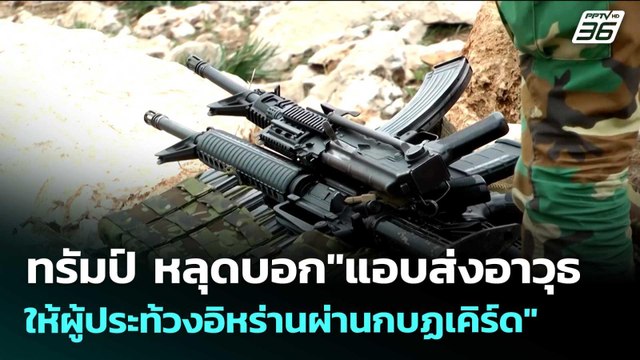 ทรัมป์ หลุดบอก แอบส่งอาวุธให้ผู้ประท้วงอิหร่านผ่านกบฏเคิร์ด | เข้มข่าวค่ำ | 6 เม.ย. 69